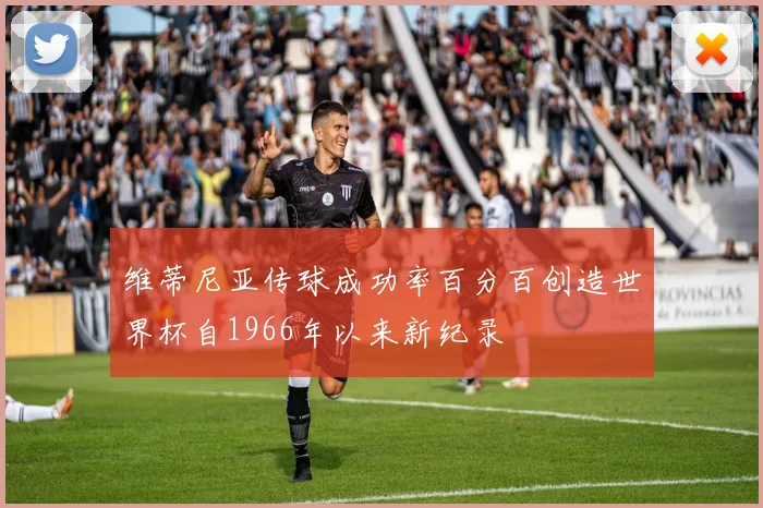 维蒂尼亚传球成功率百分百创造世界杯自1966年以来新纪录