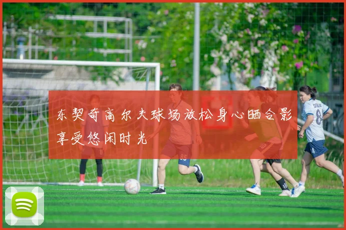 东契奇高尔夫球场放松身心晒合影享受悠闲时光